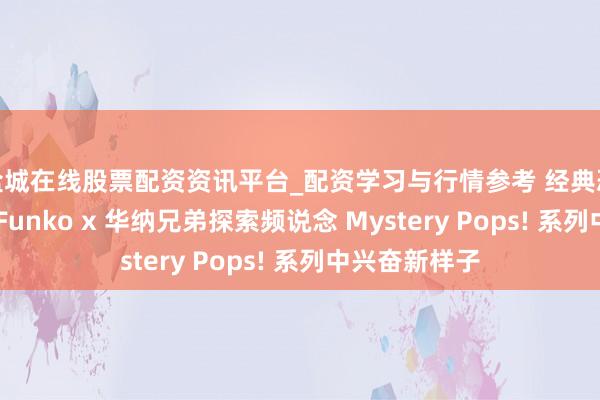 盐城在线股票配资资讯平台_配资学习与行情参考 经典恐怖片邪派在 Funko x 华纳兄弟探索频说念 Mystery Pops! 系列中兴奋新样子