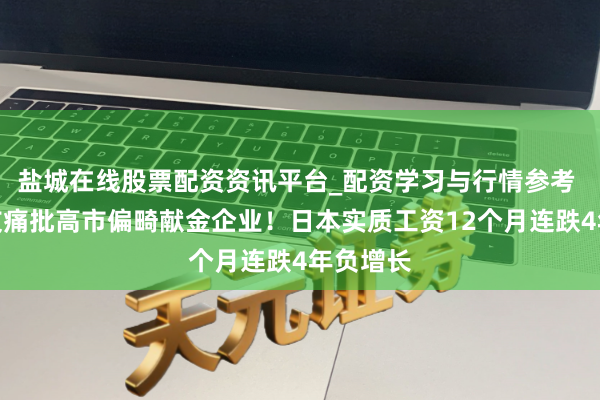 盐城在线股票配资资讯平台_配资学习与行情参考 日本网友痛批高市偏畸献金企业！日本实质工资12个月连跌4年负增长