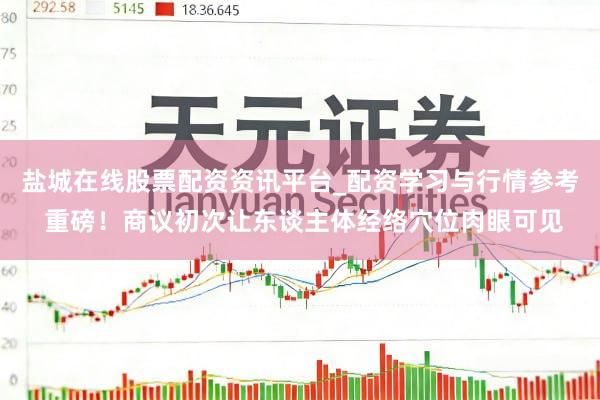 盐城在线股票配资资讯平台_配资学习与行情参考 重磅！商议初次让东谈主体经络穴位肉眼可见