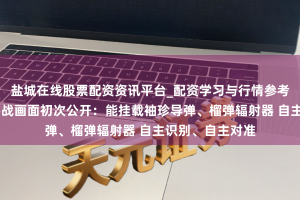 盐城在线股票配资资讯平台_配资学习与行情参考 中国机器狼群巷战画面初次公开：能挂载袖珍导弹、榴弹辐射器 自主识别、自主对准